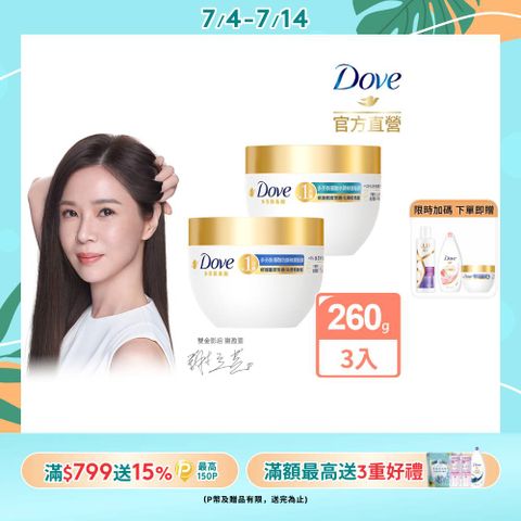 【Dove】小金碗女大推薦胺基酸修護髮膜 260gx3入組(任選)