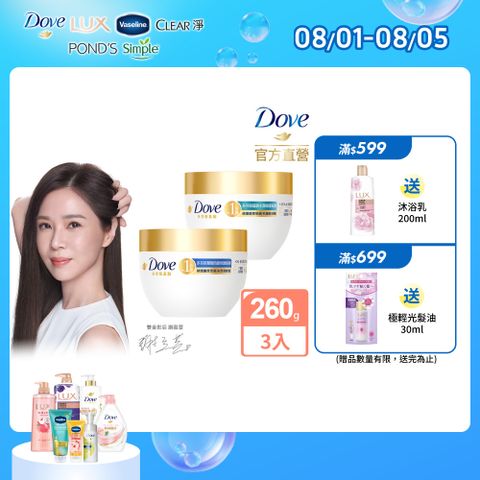 【Dove】小金碗女大推薦胺基酸修護髮膜 260gx3入組(任選)