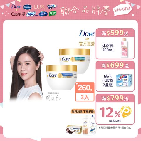 【Dove】小金碗女大推薦胺基酸修護髮膜 260gx3入組(任選)