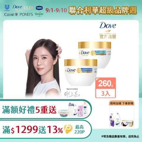 【Dove】小金碗女大推薦胺基酸修護髮膜 260gx3入組(任選)