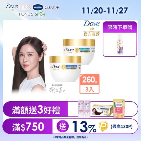 【Dove】小金碗女大推薦胺基酸修護髮膜 260gx3入組(任選)