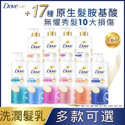 Dove 多芬 全新升級胺基酸系列洗髮乳/潤髮乳700gx1入(多款任選)