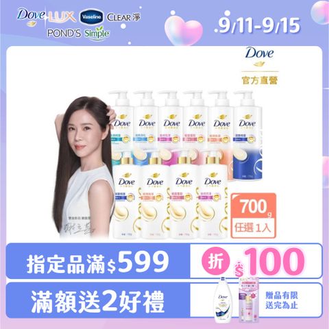 Dove 多芬 全新升級胺基酸系列洗髮乳/潤髮乳700gx1入(多款任選)