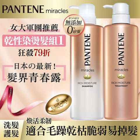 PANTENE 潘婷 miracles奇蹟系列-煥活根源洗護組