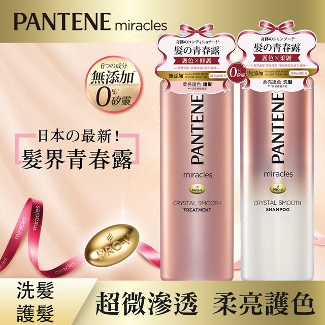 PANTENE 潘婷  miracles奇蹟系列-柔亮護色洗護組