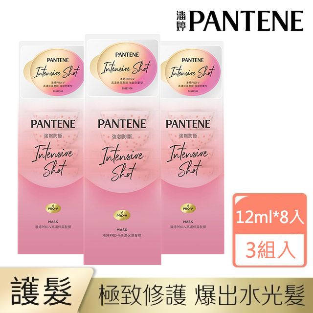 PANTENE 潘婷 PRO-V 高濃保濕髮膜 強韌防斷型(12mlX24)