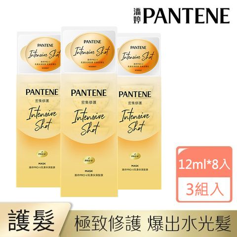 PANTENE 潘婷 PRO-V 高濃保濕髮膜 密集修護型(12mlX24)