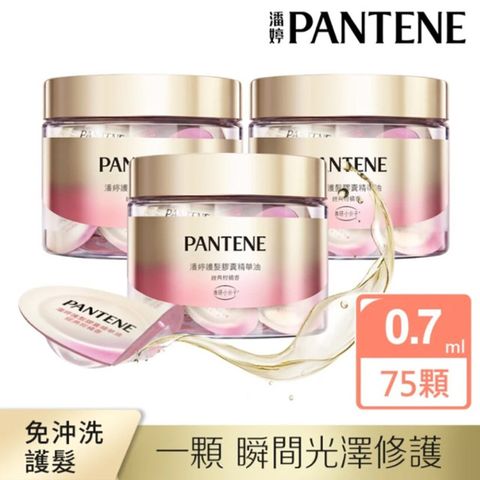 PANTENE 潘婷 護髮膠囊精華油 經典柑橘香0.7mlx25入X3組