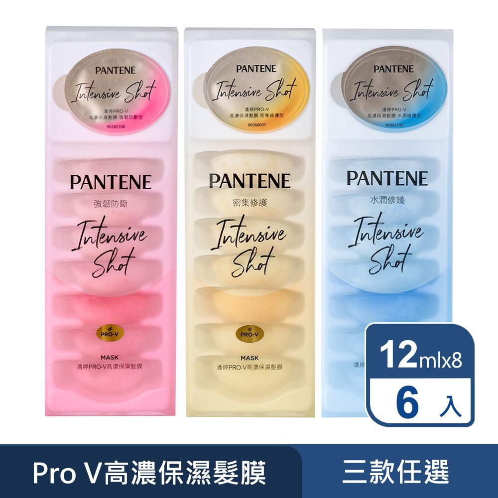 PANTENE 潘婷  爆水膠囊護髮膜 48入 (水潤修護/密集修護/強韌防斷)