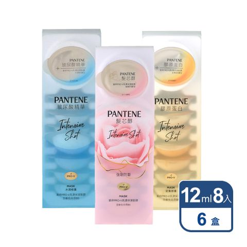 PANTENE潘婷 Pro-V高濃保濕髮膜12mlx8x6入 (水潤修護/密集修護/強韌防斷)