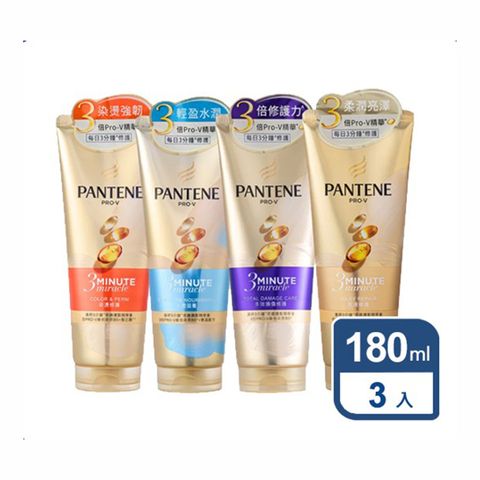 潘婷 3分鐘奇蹟護髮精華素髮膜180ml x3入組 (水潤滋養/乳液修護/染燙修護/多效損傷)