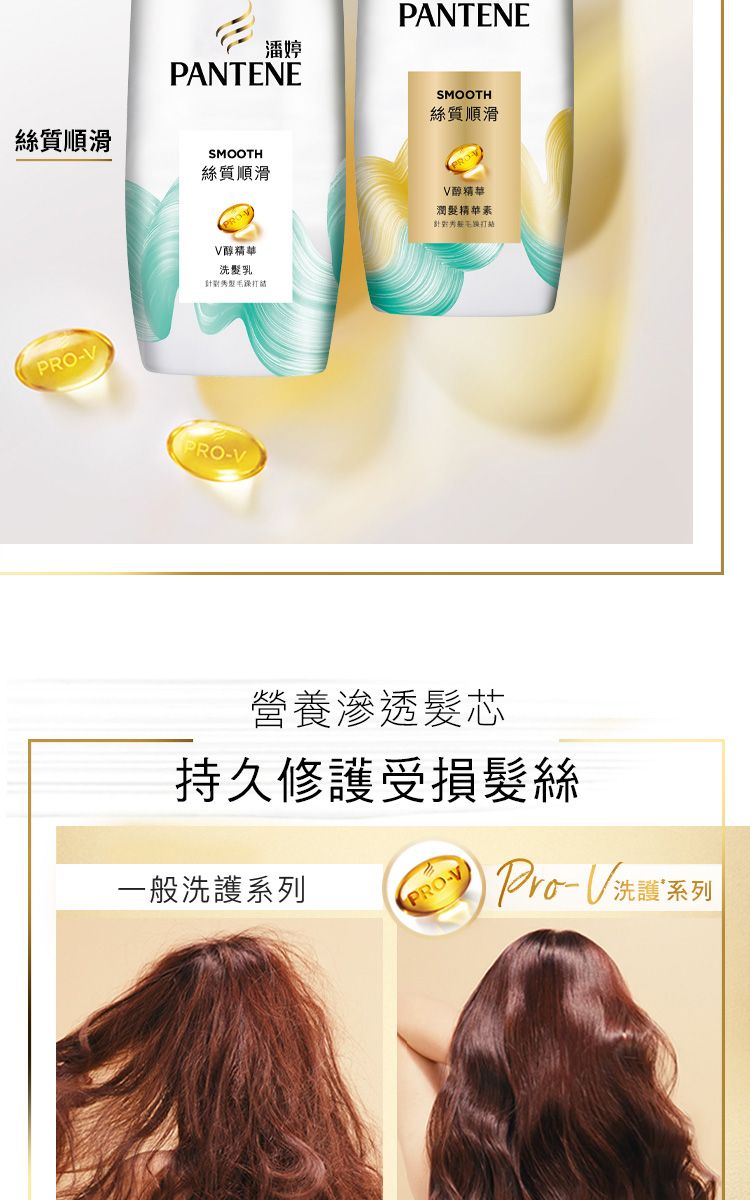 潘婷PANTENE絲質順滑PANTENESMOOTH絲質順滑精準洗髮乳SMOOTH絲質順滑精華潤髮精華素PROV針對秀髮毛躁PRO-V營養滲透髮芯持久修護受損髮絲一般洗護系列(PRO-V-V 洗護系列