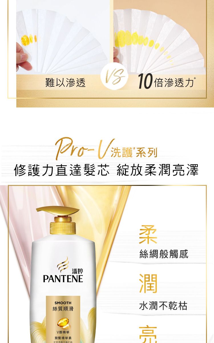 10倍滲透力難以滲透 洗護系列修護力直達髮芯 綻放柔潤亮澤潘婷PANTENESMOOTH絲質順滑柔絲綢般觸感潤水潤不乾枯亮