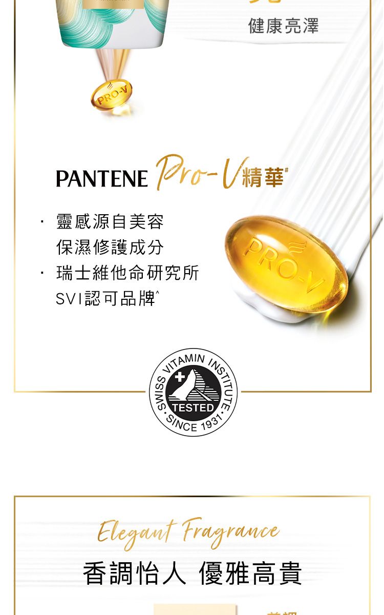 PRO健康亮澤PANTENE 精華靈感源自美容保濕修護成分瑞士維他命研究所SVI認可品牌PRO-VVITAMIN SINCEElegant Fragrance香調怡人 優雅高貴
