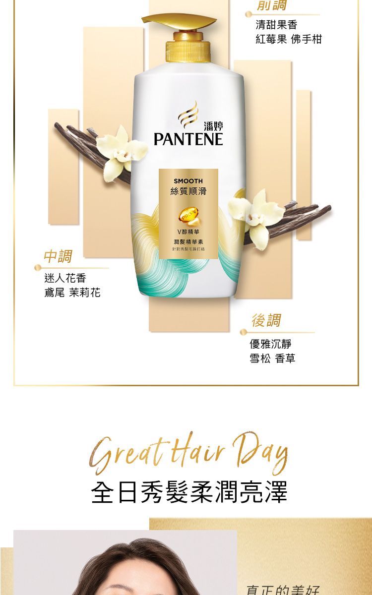中迷人花香鳶尾 茉莉花潘婷PANTENESMOOTH絲質順滑V醇精華潤髮精華素針對調清甜果香紅莓果 佛手柑後調優雅沉靜雪松 香草Great  Day全日秀髮柔潤亮澤直正的美好
