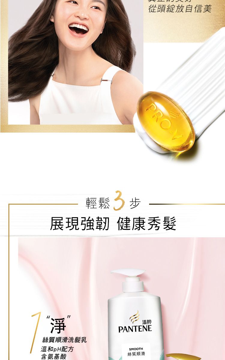從頭綻放自信美PRO輕鬆  步展現強韌 健康秀髮淨絲質順滑洗髮乳溫和pH配方含氨基酸潘婷PANTENESMOOTH絲質順滑