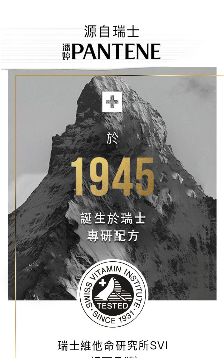 潘源自瑞士PANTENE1945誕生於瑞士專研配方 INSTITU1931瑞士維他命研究所SVI