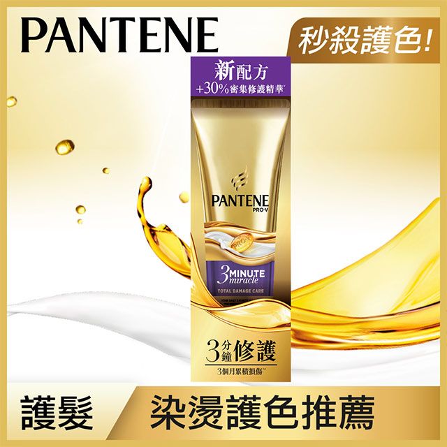 PANTENE 潘婷  3 MINUTE MIRACLE多效護髮精華180ml