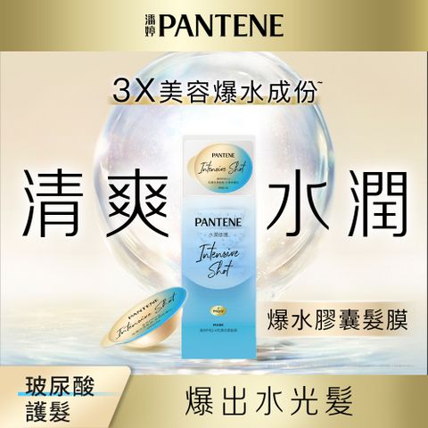 PANTENE 潘婷 PRO-V 高濃保濕髮膜 水潤修護型(12mlX8)