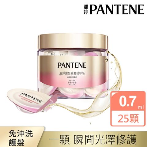 PANTENE 潘婷 護髮膠囊精華油 經典柑橘香0.7mlx25入