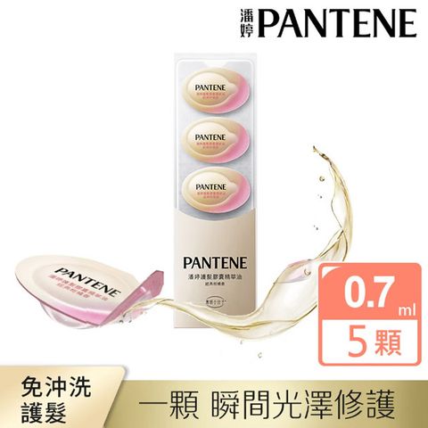 PANTENE 潘婷 護髮膠囊精華油 經典柑橘香0.7mlx5入