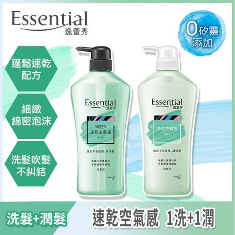 essential 逸萱秀 速乾空氣感 洗潤超值組(洗髮精700mlx1+潤髮乳700mlx1)