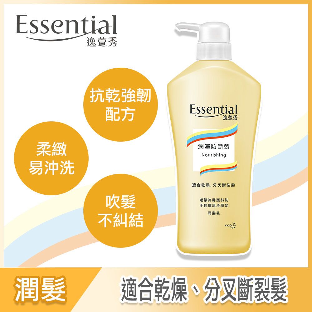 essential 逸萱秀  潤澤防斷裂潤髮乳 700ml