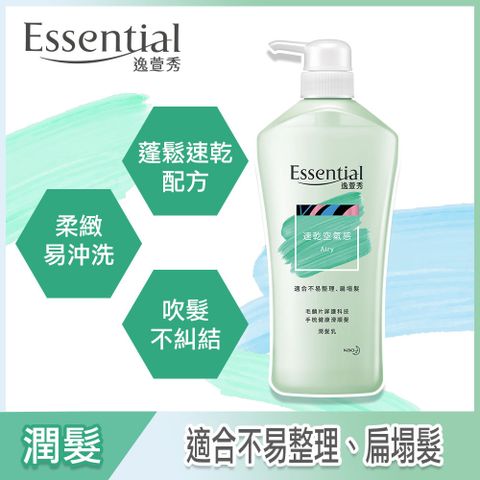 essential 逸萱秀 速乾空氣感潤髮乳 700ml