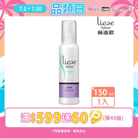 莉婕 絲逸歡 塑髮系列造型定型液 150ml