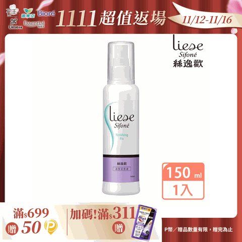 莉婕 絲逸歡 塑髮系列造型定型液 150ml