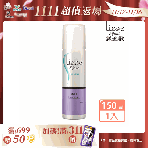 莉婕 絲逸歡 塑髮系列造型定型霧 150ml