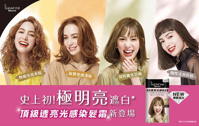 熱情光亮米亮感淺棕知性霧光亞麻史上初!極明亮遮白**頂級光感染髮新登場冷光棕顶级透亮光感染霜NEW