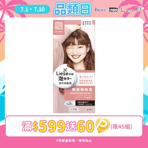 莉婕泡沫染髮劑 輕甜莓粉色