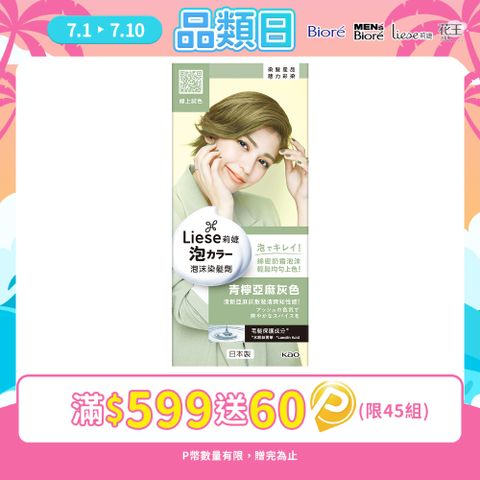 莉婕泡沫染髮劑 青檸亞麻灰色
