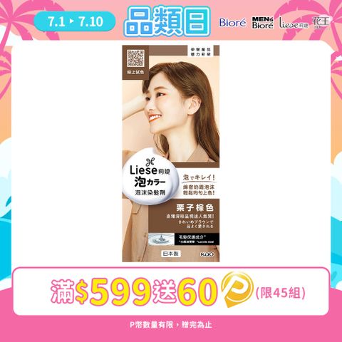莉婕 泡沫染髮劑 栗子棕色