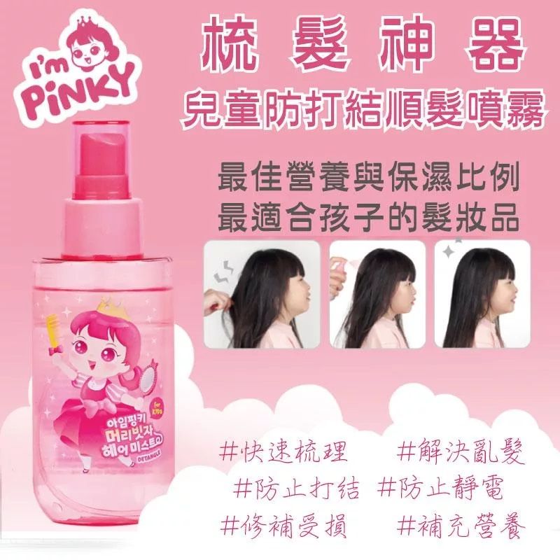 PINKY梳髮神器兒童防打結順髮噴霧最佳營養與保濕比例最適合孩子的髮妝品아임핑키머리빗자미스트快速梳理 #解決亂髮#防止打结 #防止靜電#修補受損 #補充營養