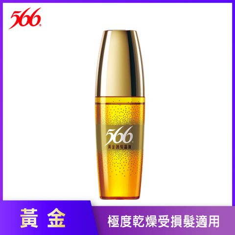 【566】黃金護髮晶油-50g