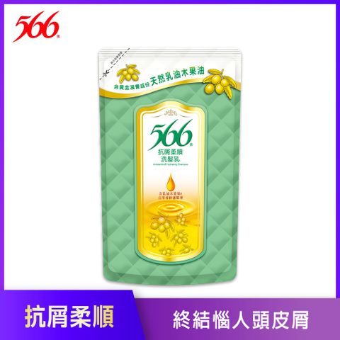 【566】抗屑柔順洗髮乳-補充包510g
