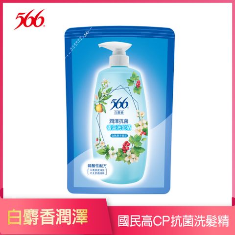 【566】白麝香潤澤抗菌香氛洗髮精-補充包580g