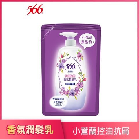 【566】小蒼蘭抗屑抗菌香氛潤髮乳-補充包580g