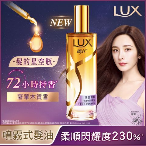 LUX麗仕 煥亮柔順修護噴霧式髮油 80ML