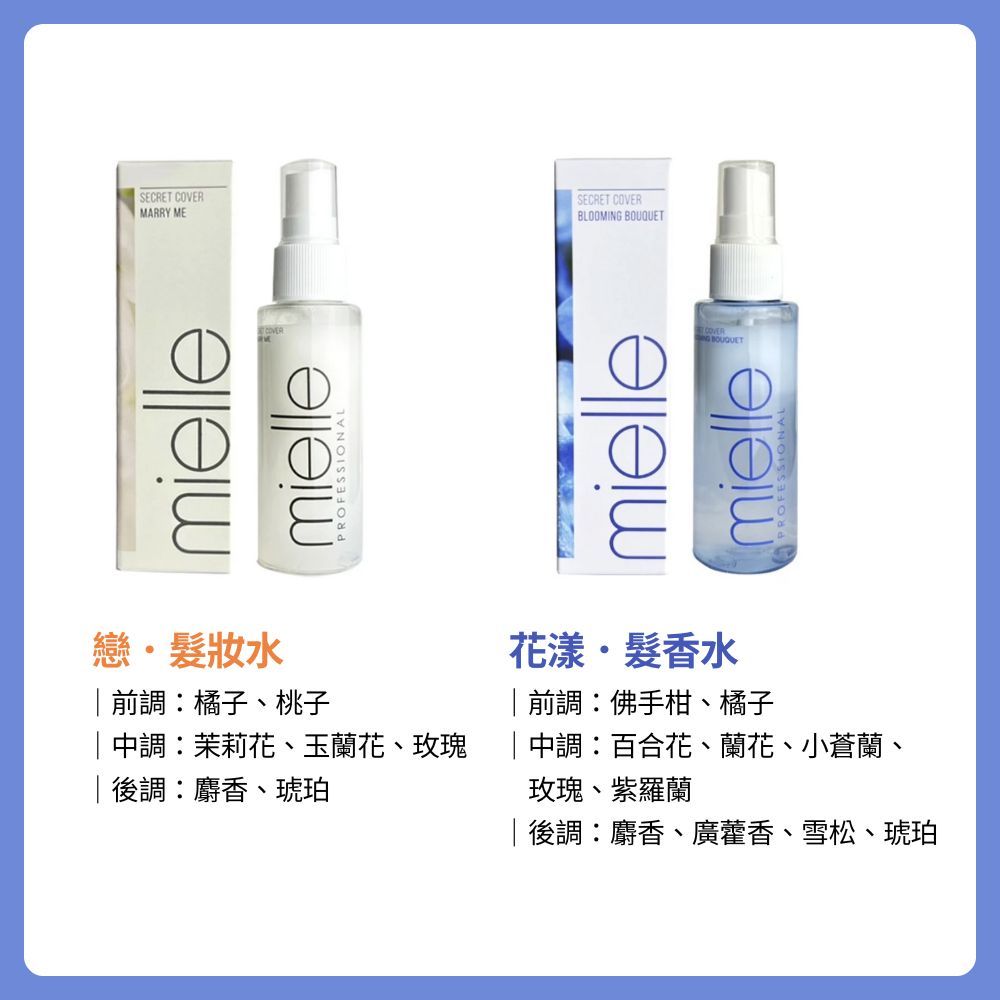  Mielle 米樂絲髮妝水/髮香水 50ml 兩款可選  戀/花漾