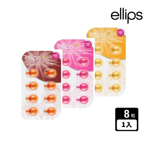 【ellips】摩洛哥護髮膠囊 8粒/片(平輸/免沖洗/護髮油/毛躁/染燙/保濕/護色)