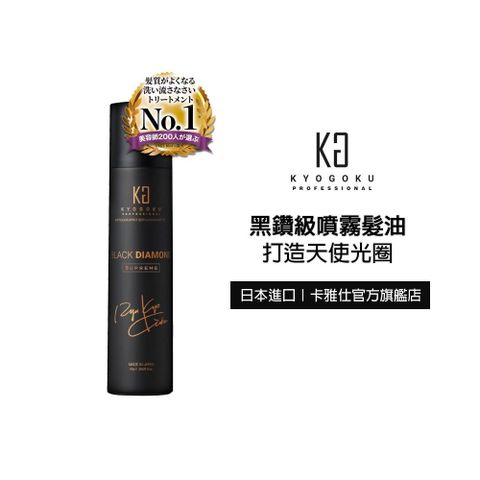 日本卡雅仕 黑鑽石噴霧髮油180g(加大版/護髮)