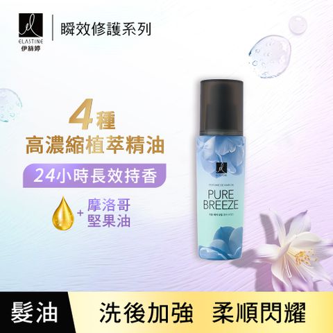 ES伊絲婷瞬效修護髮油_永恆珍愛95ml