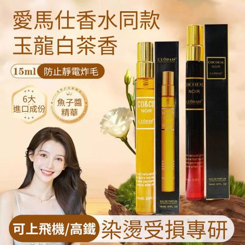 洛黛詩coco香水護髮噴霧 15ml  3入組
