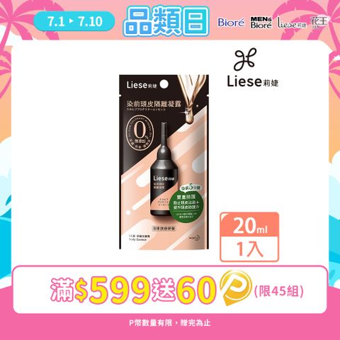 莉婕 染前頭皮隔離凝露20ml