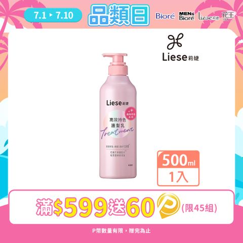 莉婕 高效持色護髮乳 500ml