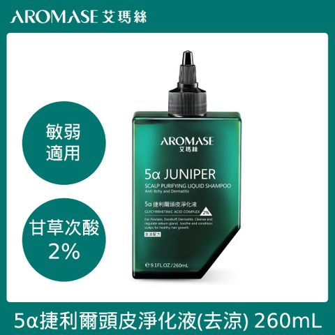 AROMASE艾瑪絲 2%5α捷利爾頭皮淨化液(去涼配方) 260m