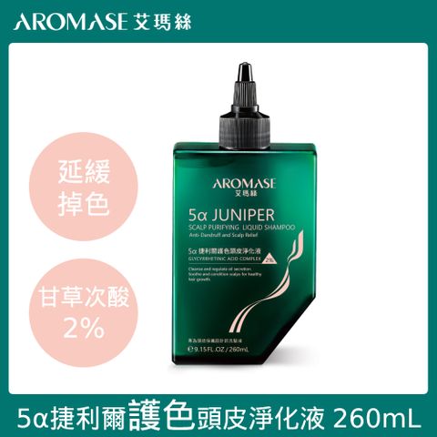 AROMASE 艾瑪絲 2% 5捷利爾護色頭皮淨化液 260ml(頭皮淨化 延緩掉色)